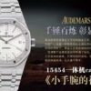 Audemars Piguet Watch Reference Pending