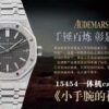Audemars Piguet Watch Reference Pending