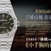 Audemars Piguet Watch Reference Pending