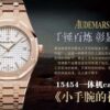 Audemars Piguet Watch Reference Pending