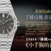 Audemars Piguet Watch 15454