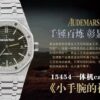 Audemars Piguet Watch 15454